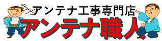 アンテナ職人｜串間市のアンテナ工事・修理・取り付け専門店