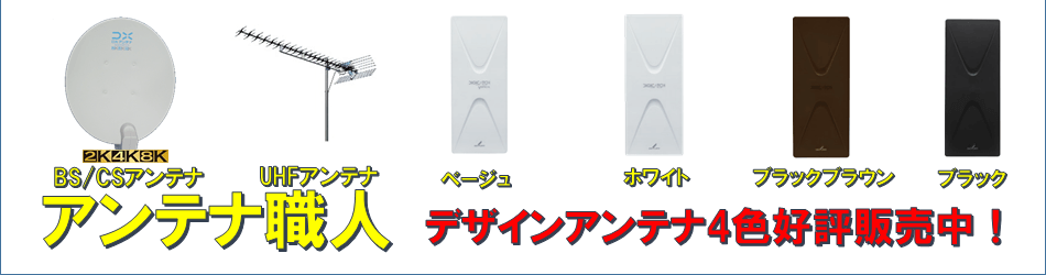 アンテナ職人,アンテナ工事,テレビ,鹿児島県,大隅半島,宮崎県,都城市,日南市,串間市,志布志市,鹿屋市,垂水市,岩川,輝北町,大崎町